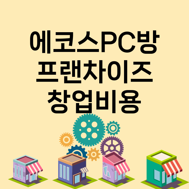 에코스PC방_창업비용_평균매출_가맹비_보증금_점포수