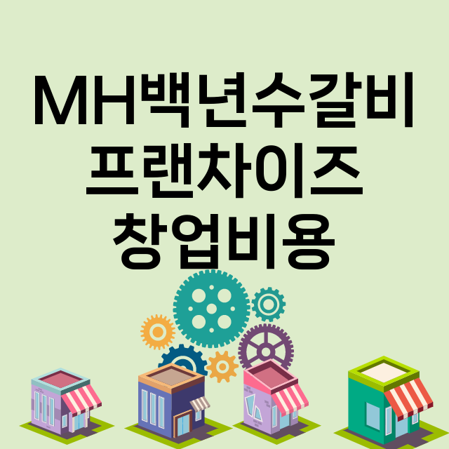 MH백년수갈비_창업비용_평균매출_가맹비_보증금_점포수