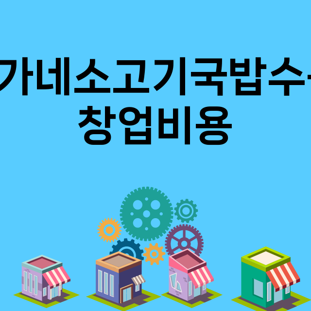 방가네소고기국밥수육_창업비용_평균매출_가맹비_보증금_점포수