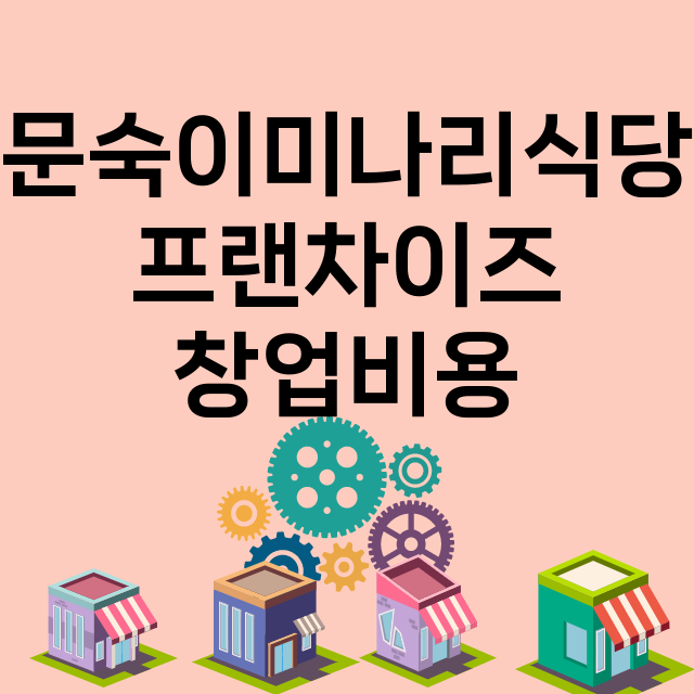 문숙이미나리식당_창업비용_평균매출_가맹비_보증금_점포수