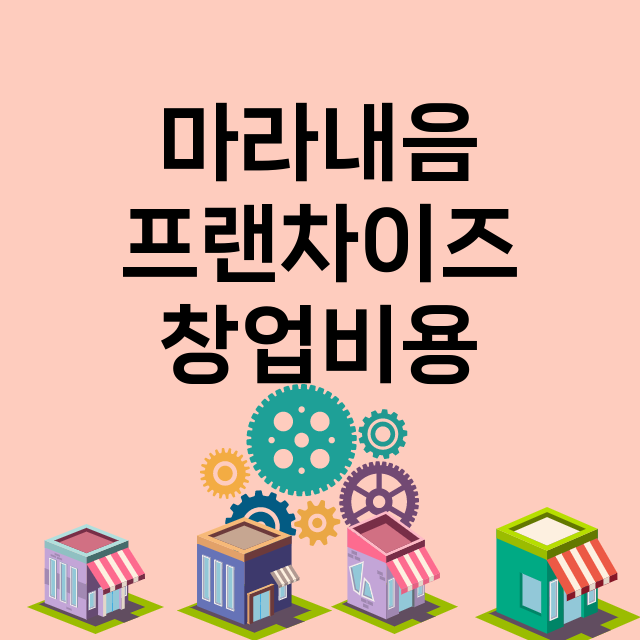 마라내음_창업비용_평균매출_가맹비_보증금_점포수