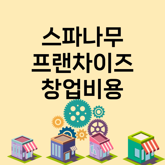 스파나무_창업비용_평균매출_가맹비_보증금_점포수