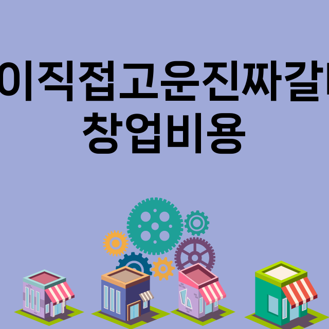 주인이직접고운진짜갈비탕_창업비용_평균매출_가맹비_보증금_점포수