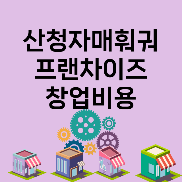 산청자매훠궈_창업비용_평균매출_가맹비_보증금_점포수