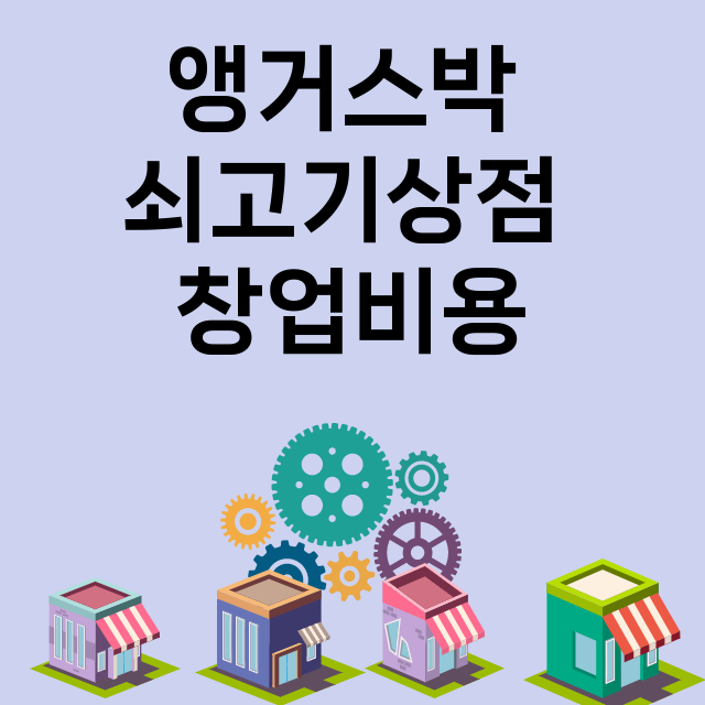 앵거스박 쇠고기상점_창업비용_평균매출_가맹비_보증금_점포수