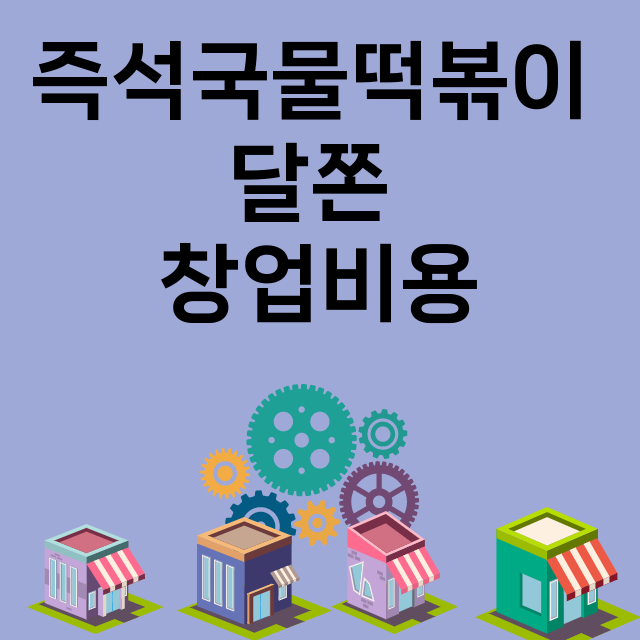 즉석국물떡볶이 달쫀_창업비용_평균매출_가맹비_보증금_점포수