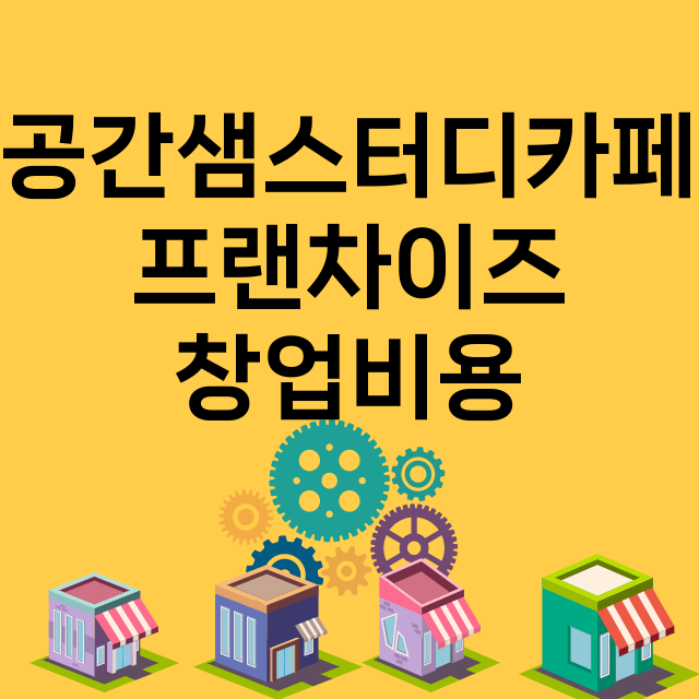 공간샘스터디카페_창업비용_평균매출_가맹비_보증금_점포수