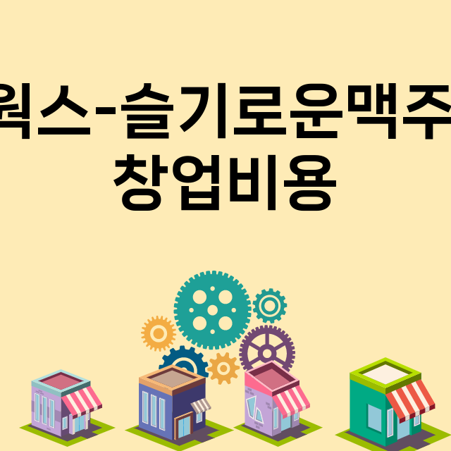 브루웍스-슬기로운맥주창고_창업비용_평균매출_가맹비_보증금_점포수