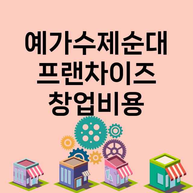 예가수제순대 창업비…