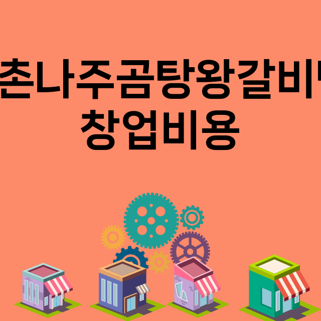 목촌나주곰탕왕갈비탕_창업비용_평균매출_가맹비_보증금_점포수