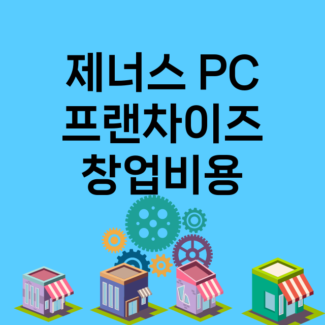 제너스 PC_창업비용_평균매출_가맹비_보증금_점포수