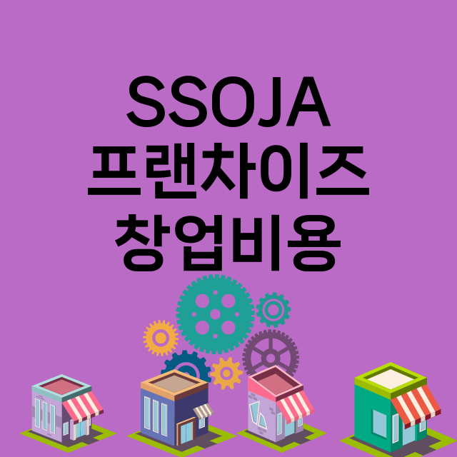 SSOJA_창업비용_평균매출_가맹비_보증금_점포수