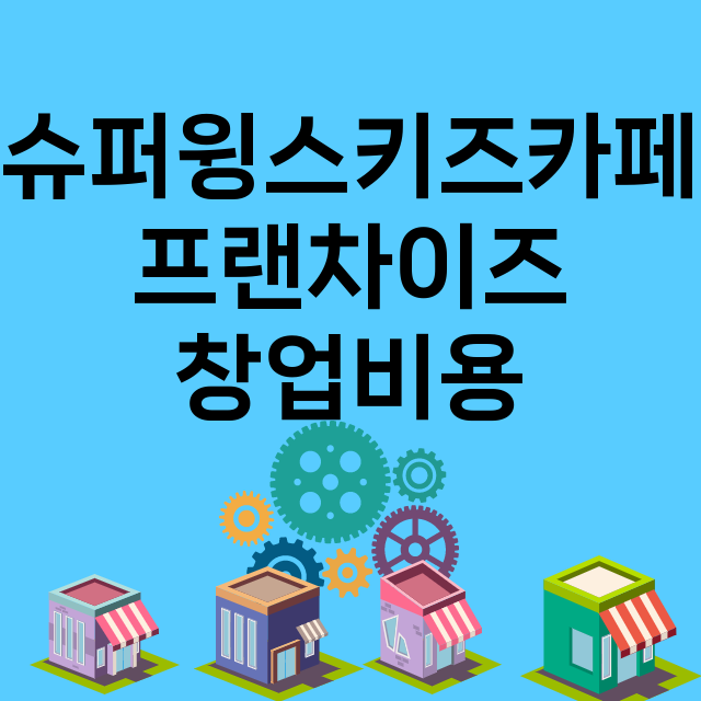 슈퍼윙스키즈카페_창업비용_평균매출_가맹비_보증금_점포수