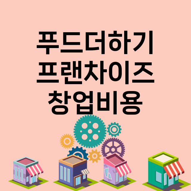 푸드더하기_창업비용_평균매출_가맹비_보증금_점포수