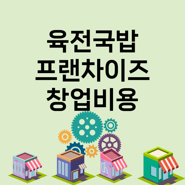 육전국밥_창업비용_평균매출_가맹비_보증금_점포수