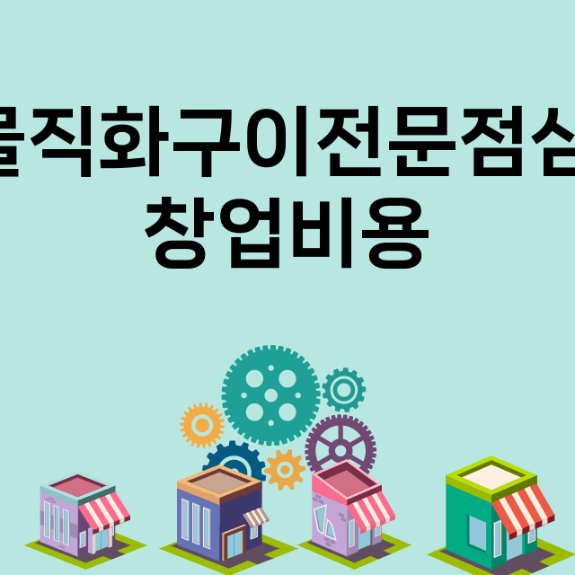 해산물직화구이전문점삼바리_창업비용_평균매출_가맹비_보증금_점포수