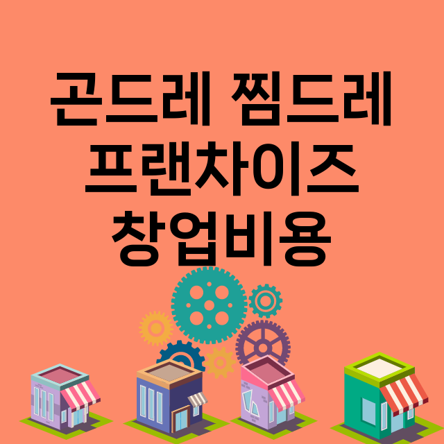 곤드레 찜드레_창업비용_평균매출_가맹비_보증금_점포수