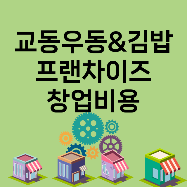 교동우동&김밥_창업비용_평균매출_가맹비_보증금_점포수