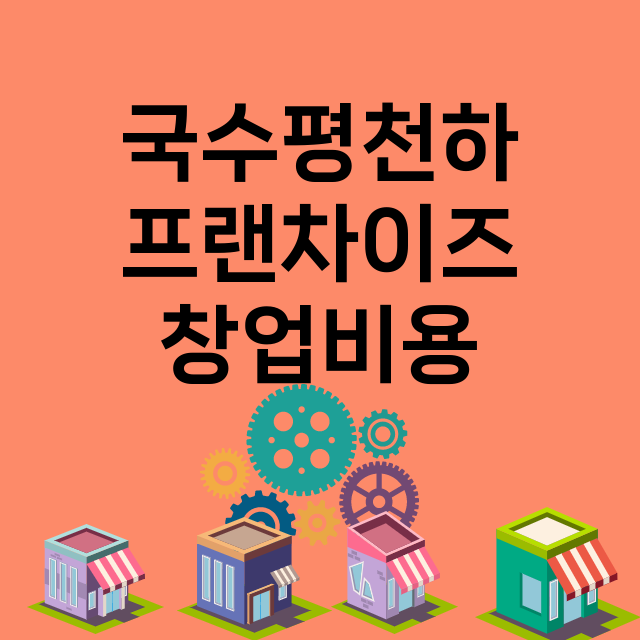 국수평천하_창업비용_평균매출_가맹비_보증금_점포수