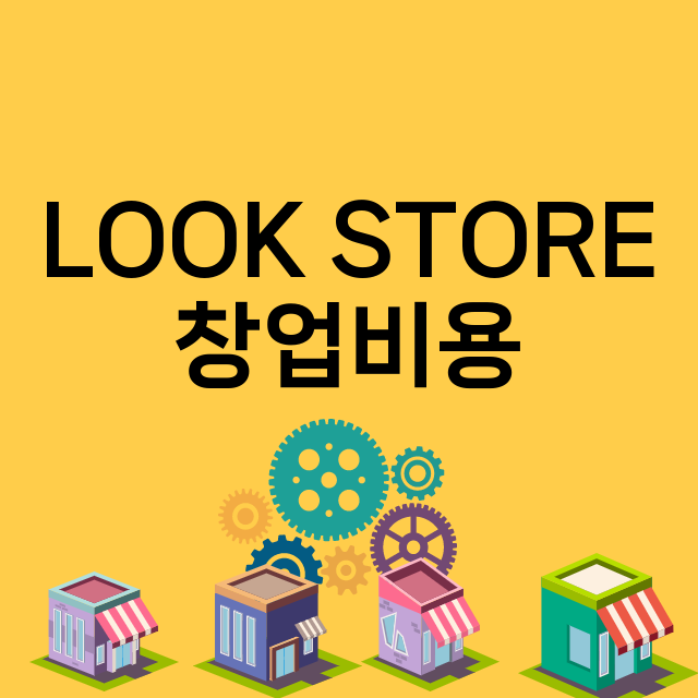 LOOK STORE_창업비용_평균매출_가맹비_보증금_점포수