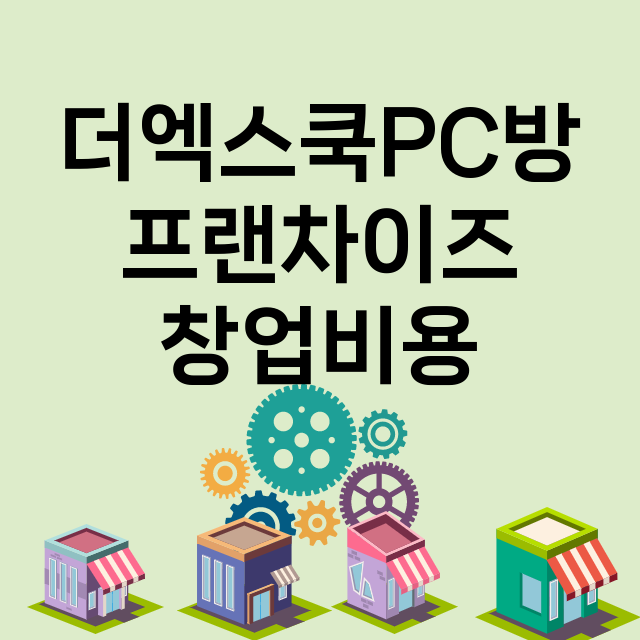 더엑스쿡PC방_창업비용_평균매출_가맹비_보증금_점포수