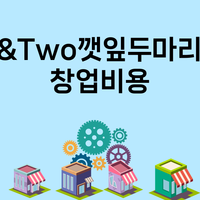 One&Two깻잎두마리치킨_창업비용_평균매출_가맹비_보증금_점포수