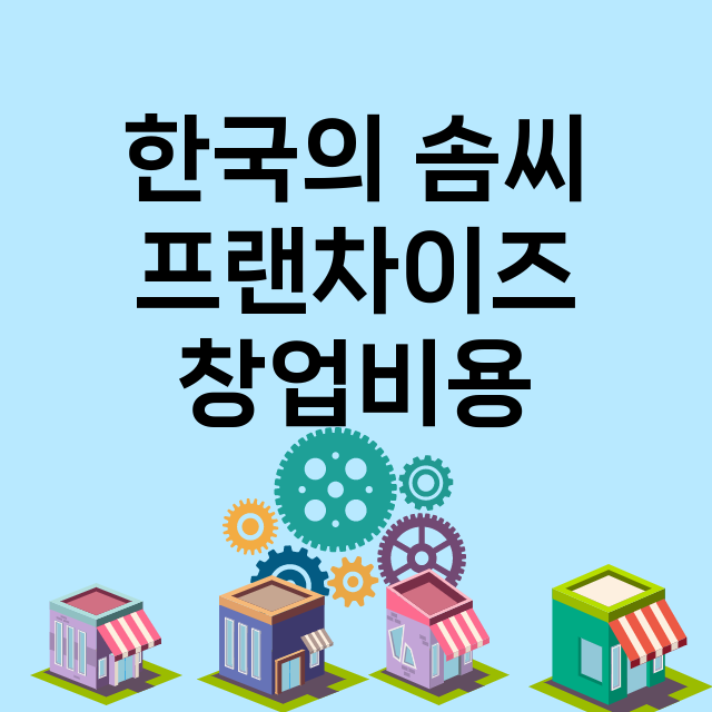 한국의 솜씨_창업비용_평균매출_가맹비_보증금_점포수