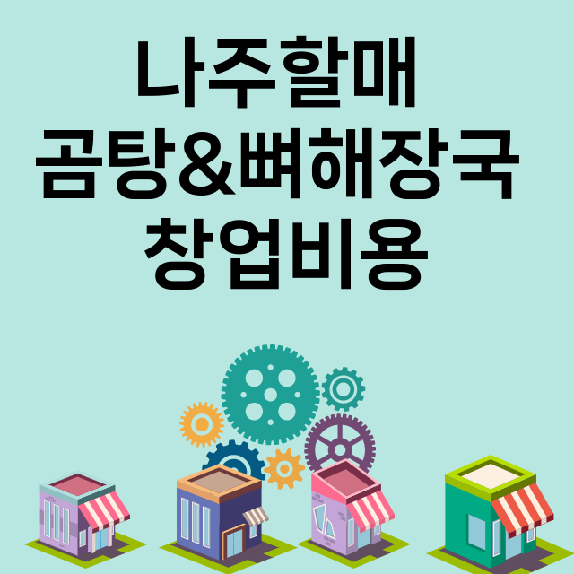 나주할매 곰탕&뼈해장국_창업비용_평균매출_가맹비_보증금_점포수