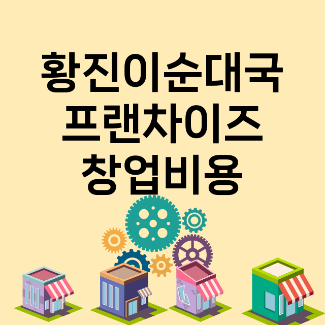 황진이순대국_창업비용_평균매출_가맹비_보증금_점포수