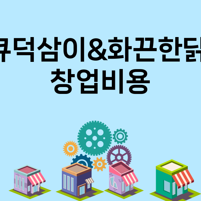 바베큐덕삼이&화끈한닭발러_창업비용_평균매출_가맹비_보증금_점포수