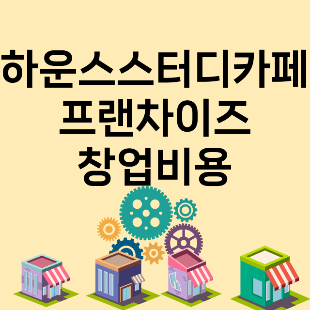 하운스스터디카페_창업비용_평균매출_가맹비_보증금_점포수