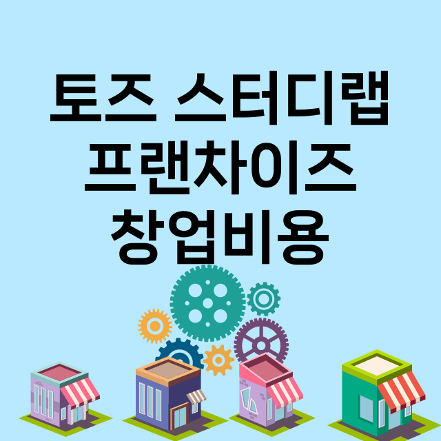 토즈 스터디랩_창업비용_평균매출_가맹비_보증금_점포수