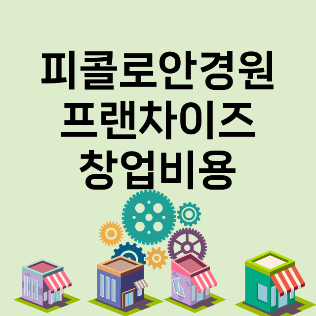 피콜로안경원_창업비용_평균매출_가맹비_보증금_점포수