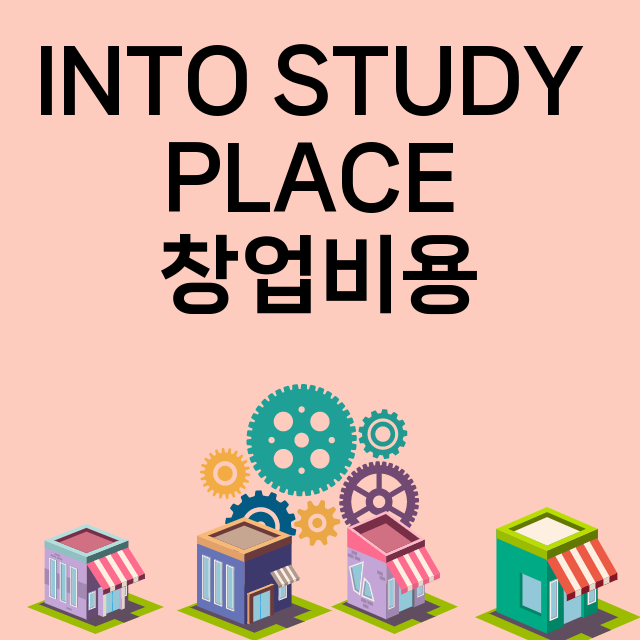 INTO STUDY PLACE_창업비용_평균매출_가맹비_보증금_점포수