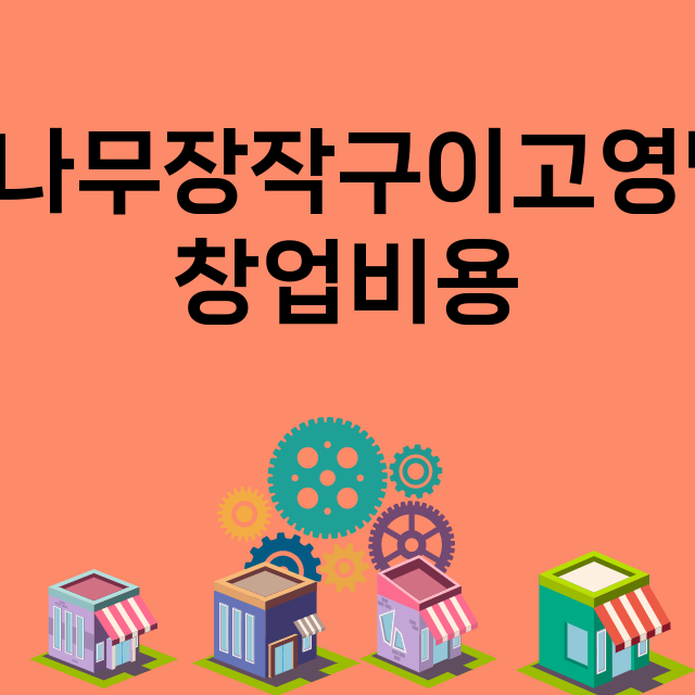 참나무장작구이고영닭_창업비용_평균매출_가맹비_보증금_점포수