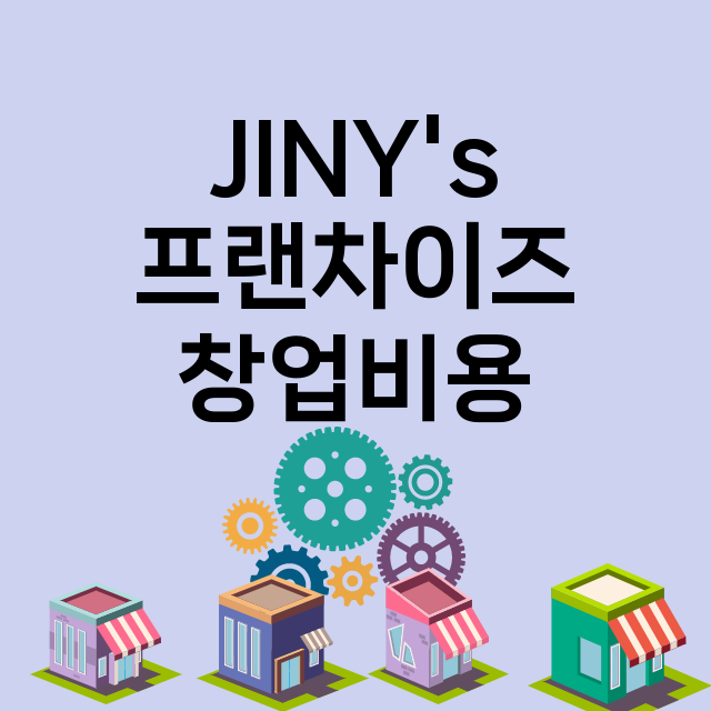 JINY's_창업비용_평균매출_가맹비_보증금_점포수