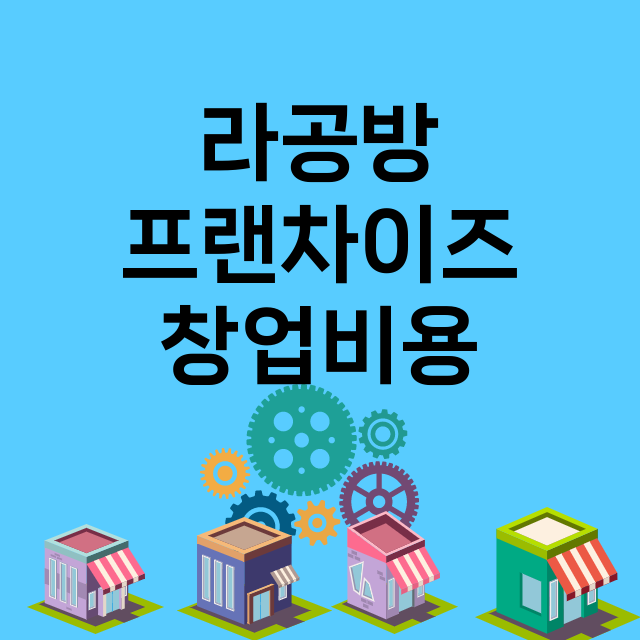 라공방_창업비용_평균매출_가맹비_보증금_점포수