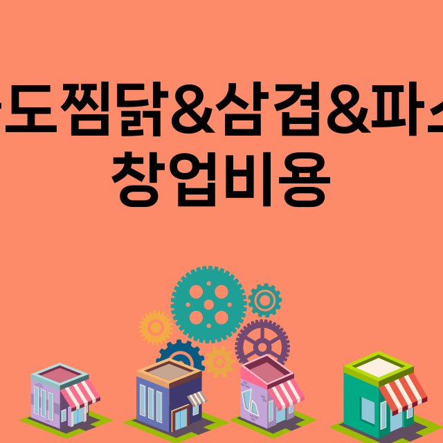 오늘도찜닭&삼겹&파스타_창업비용_평균매출_가맹비_보증금_점포수