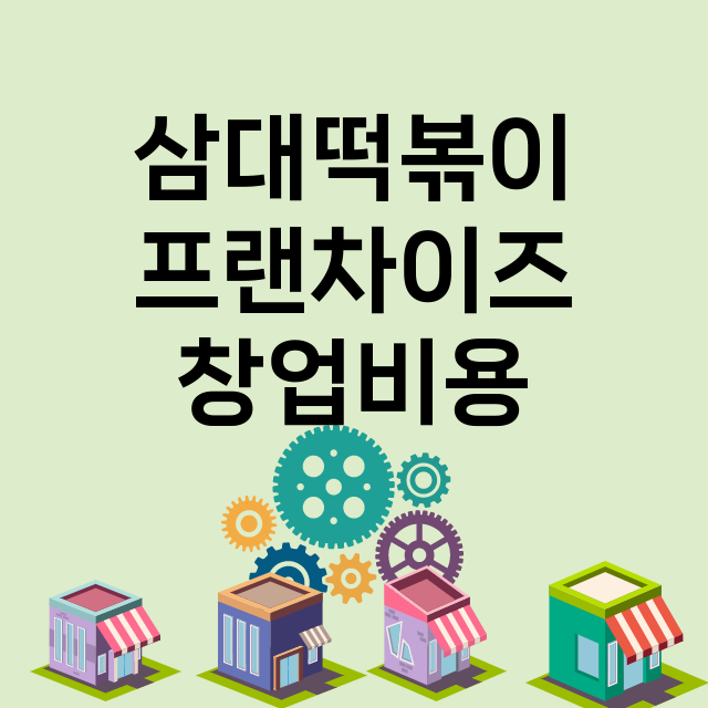 삼대떡볶이_창업비용_평균매출_가맹비_보증금_점포수