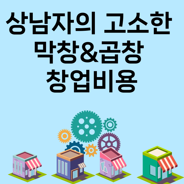 상남자의 고소한 막창&곱창_창업비용_평균매출_가맹비_보증금_점포수