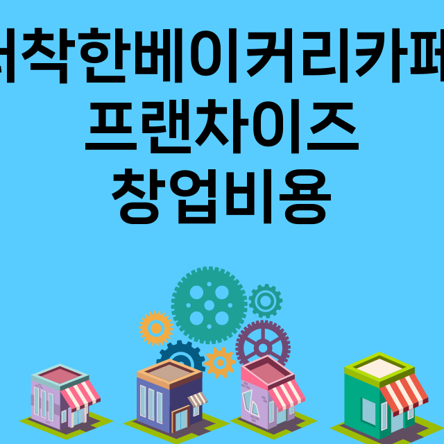 더착한베이커리카페_창업비용_평균매출_가맹비_보증금_점포수