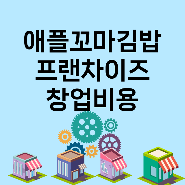 애플꼬마김밥_창업비용_평균매출_가맹비_보증금_점포수