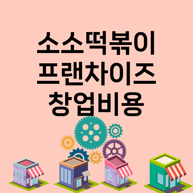 소소떡볶이_창업비용_평균매출_가맹비_보증금_점포수