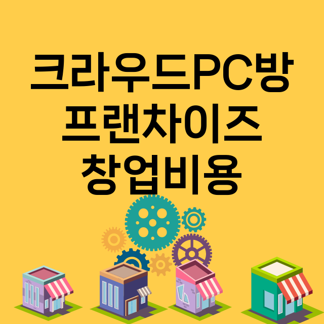 크라우드PC방_창업비용_평균매출_가맹비_보증금_점포수