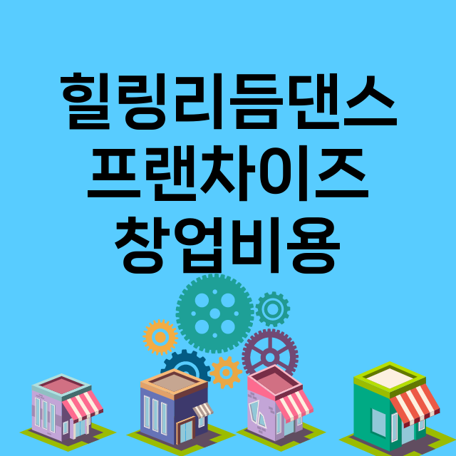 힐링리듬댄스_창업비용_평균매출_가맹비_보증금_점포수