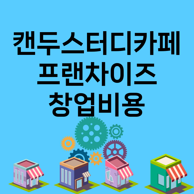 캔두스터디카페_창업비용_평균매출_가맹비_보증금_점포수