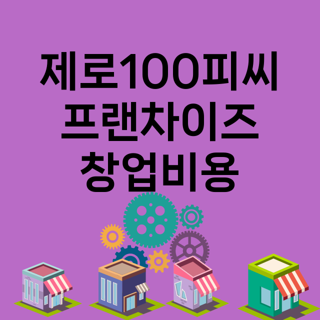 제로100피씨_창업비용_평균매출_가맹비_보증금_점포수