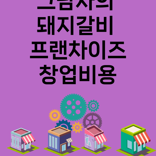 그남자의 돼지갈비_창업비용_평균매출_가맹비_보증금_점포수