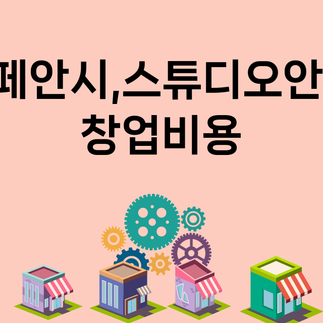 카페안시,스튜디오안시_창업비용_평균매출_가맹비_보증금_점포수