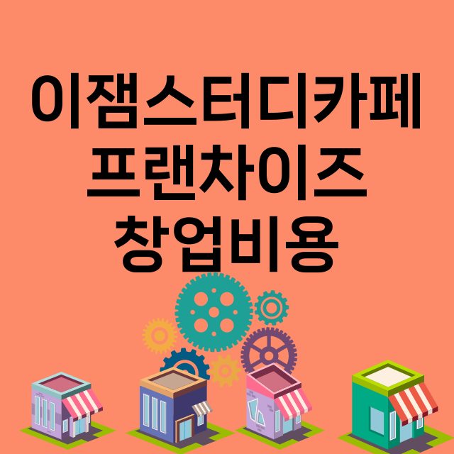 이잼스터디카페_창업비용_평균매출_가맹비_보증금_점포수